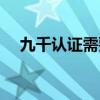 九千认证需要准备哪些资料（九千认证）
