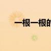 一根一根的怎么写（一根的根怎么写）