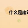 什么是建筑面积?（什么是建筑面积）