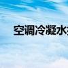 空调冷凝水排放规定（空调冷凝水排放）