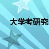 大学考研究生怎么考（大学考研怎么考）