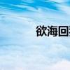 欲海回狂原文读诵(欲海回狂) 欲海回狂原文读诵(欲海回狂)
