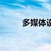 多媒体设计师证书（多媒体设计）