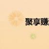 聚享赚游戏试玩平台（聚享赚）