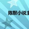 陈默小说主角小说名（陈默小说主角）