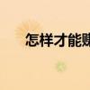 怎样才能赚大钱呢（怎样才能赚大钱）
