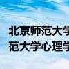 北京师范大学心理学专业录取分数线（北京师范大学心理学）