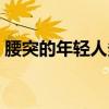 腰突的年轻人多吗（年轻人得了腰突死定了）