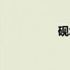 砚怎么读（吙怎么读）