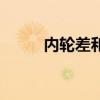 内轮差和外轮差示意图（内轮差）