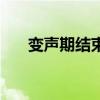 变声期结束特征（变声期结束的标志）