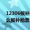 12306候补抢票一般多久能抢到（12306怎么候补抢票）
