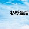 杉杉最后有没有怀孕（夏杉杉结局）