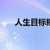 人生目标规划500字（人生目标规划）
