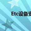 Etc设备安装到哪里（etc设备安装）