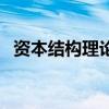 资本结构理论的发展过程（资本结构理论）