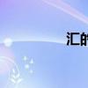 汇的成语词（汇的成语）