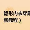 隐形内衣穿戴视频教程图解（隐形内衣穿戴视频教程）