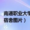 南通职业大学宿舍条件怎么样（南通职业大学宿舍图片）