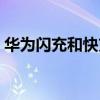 华为闪充和快充的区别（闪充和快充的区别）