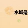 水垢是什么成分（水垢是什么）