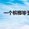 一个槟榔等于几根烟（嚼槟榔为什么上瘾）
