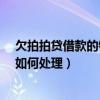 欠拍拍贷借款的钱不还会不会影响征信?（欠拍拍贷20000如何处理）