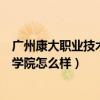 广州康大职业技术学院是民办还是公办（广州康大职业技术学院怎么样）