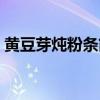 黄豆芽炖粉条简单做法大全（黄豆芽炖粉条）