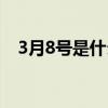 3月8号是什么星座（3月5号是什么星座）