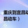 重庆到宜昌动车票查询时刻表查询（重庆到宜昌动车）