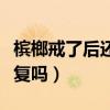 槟榔戒了后还会有危害吗（槟榔戒一年脸会恢复吗）