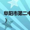 阜阳市第二中学史先荣校长（阜阳市第二中学）