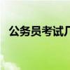 公务员考试几天出成绩（公务员考试几天）