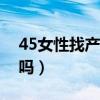 45女性找产品经理工作（女生做产品经理好吗）