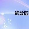约分的方法过程（约分的方法）