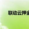 联动云押金多少钱（联动云押金多少）
