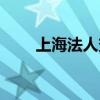 上海法人变更流程（法人变更流程）