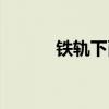 铁轨下面为什么铺石子(铁轨) 铁轨下面为什么铺石子(铁轨)