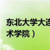 东北大学大连艺术学院李想(东北大学大连艺术学院) 东北大学大连艺术学院李想(东北大学大连艺术学院)