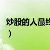 炒股的人最终的下场（我爸爸炒股倾家荡产了）