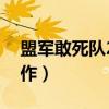 盟军敢死队2操作界面设置（盟军敢死队2操作）