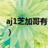 aj1芝加哥有什么区别（aj1芝加哥正品多少钱）