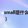 small是什么中文意思?(small什么意思中文) small是什么中文意思?(small什么意思中文)