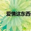 爱情这东西他没什么道理（爱情这东西）