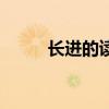 长进的读音是什么（长进的意思）