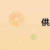 供应链管理（供应链）