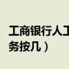 工商银行人工服务几点下班（工商银行人工服务按几）