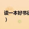 读一本好书征文500字左右（读一本好书征文）
