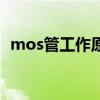mos管工作原理及详解（mos管工作原理）